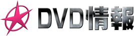 dvd情報
