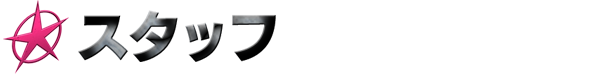 スタッフ