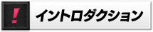 イントロダクション