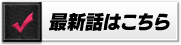 最新話はこちら
