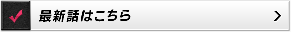 最新話はこちら