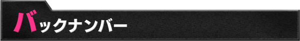 バックナンバー