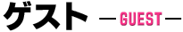ゲスト