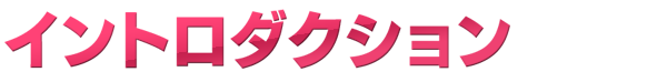 イントロダクション