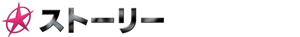 ストーリー
