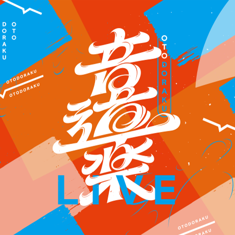 『音道楽LIVE』