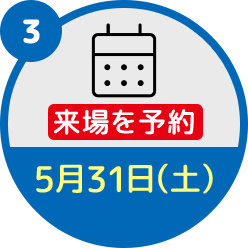 【3】5月31日（土） 来場を予約