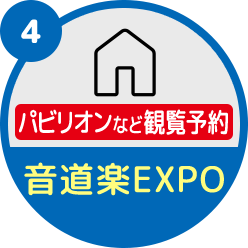 【4】音道楽EXPO パビリオンなど観覧予約