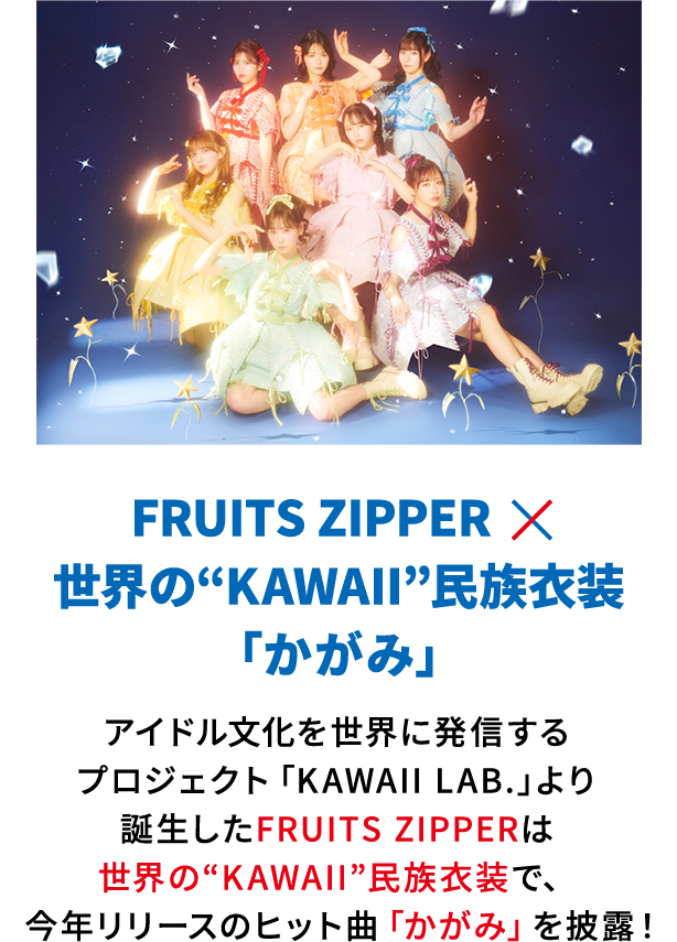 FRUITS ZIPPER×世界の“KAWAII”民族衣装「かがみ」