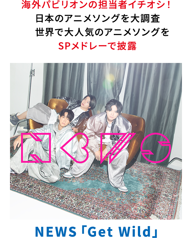 NEWS　「Get Wild」