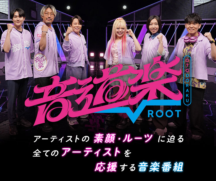 バックナンバー｜音道楽√(ROOT)｜読売テレビ