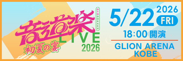 音道楽LIVE開催決定！
