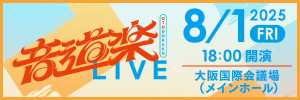 『音道楽LIVE』開催