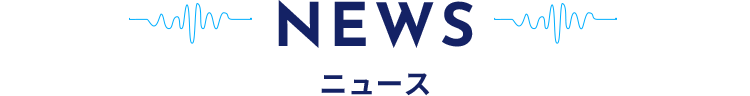 【NEWS】ニュース
