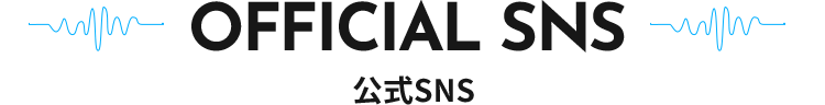【OFFICIAL SNS】公式SNS