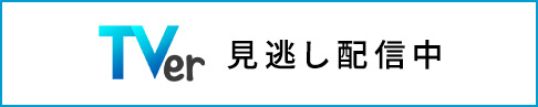 TVer 見逃し配信中
