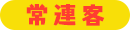 常連客