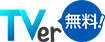 TVer無料！