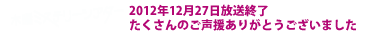 読売テレビ新ドラマ 2012年10月4日（木）スタート！毎週木曜よる11時58分～