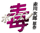 赤川次郎原作　毒＜ポイズン＞