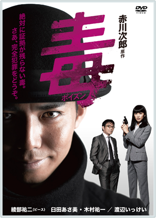 赤川次郎原作　毒＜ポイズン＞ DVD－BOX