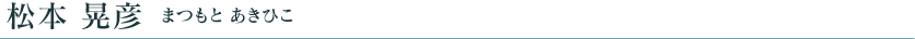松本晃彦
