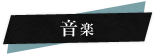 音楽