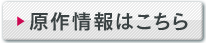 原作はこちら