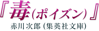 『毒（ポイズン）』赤川次郎(集英社文庫) 