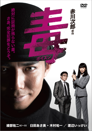 赤川次郎原作 毒<ポイズン> 読売テレビ