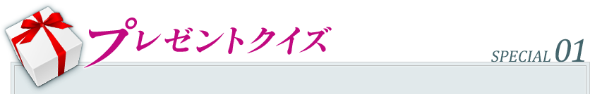 プレゼントクイズ