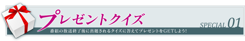 プレゼントクイズ