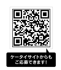 ケータイサイトからも ご応募できます!