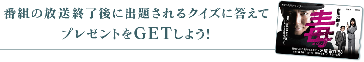 番組の放送終了後に出題されるクイズに答えて プレゼントをGETしよう!