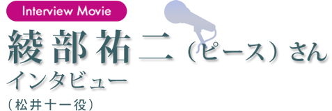 綾部祐二（ピース）さんインタビュー