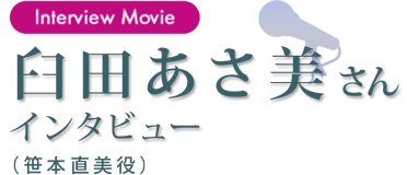 臼田あさ美さんインタビュー