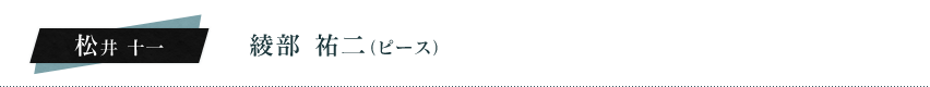 松井十一（綾部祐二（ピース））