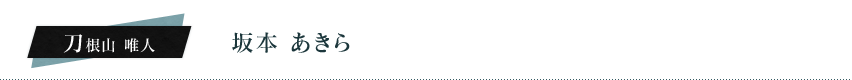刀根山唯人（坂本あきら）