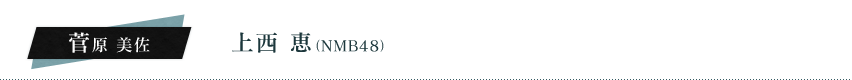 菅原美佐（上西恵（NMB48））
