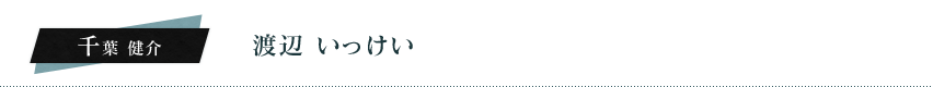 千葉健介（渡辺いっけい）