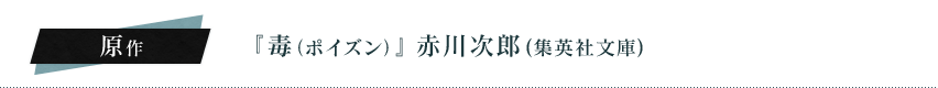 原作：『毒（ポイズン）』 赤川次郎 (集英社文庫)