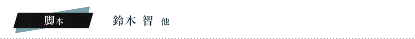 脚本：鈴木　智　他