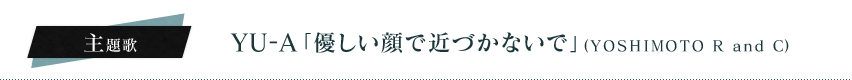  YU-A「優しい顔で近づかないで」＜YOSHIMOTO R and C＞