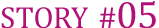 ストーリー#05