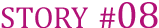 ストーリー#08