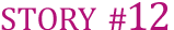 ストーリー#12