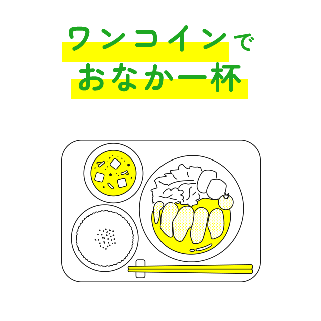 ワンコインでおなか一杯