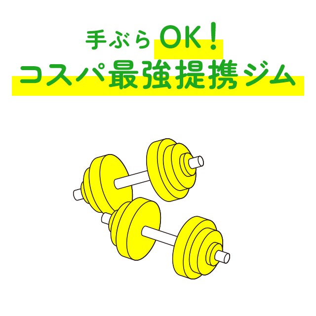 手ぶらOK！コスパ最強ジム