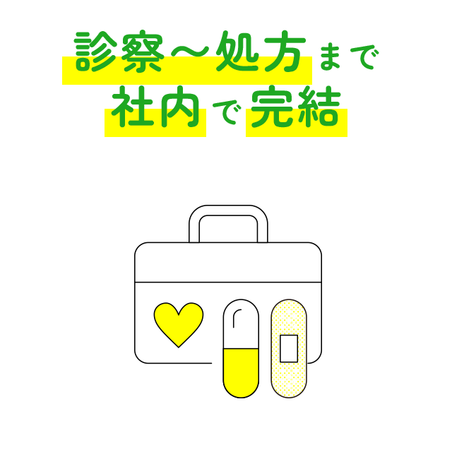 診察〜処方まで社内で完結