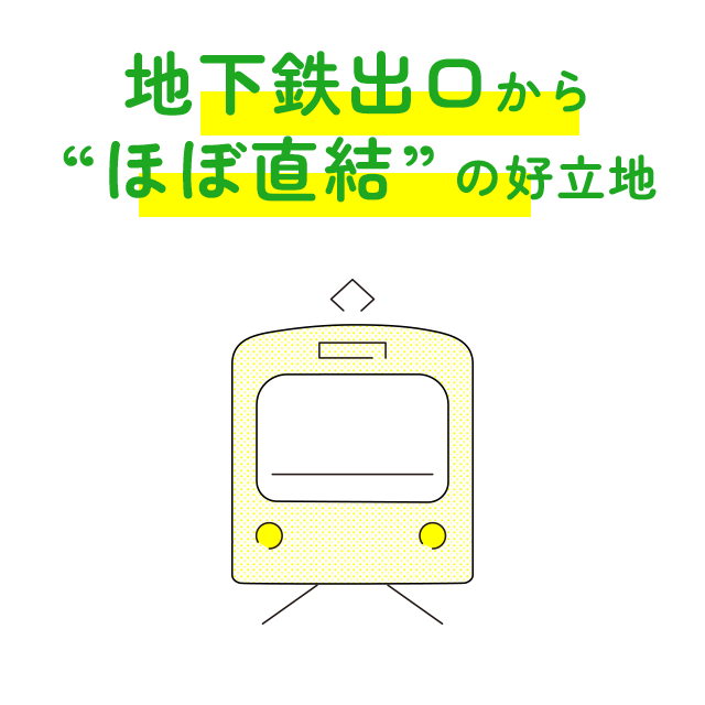 地下鉄出口から“ほぼ直結”の好立地
